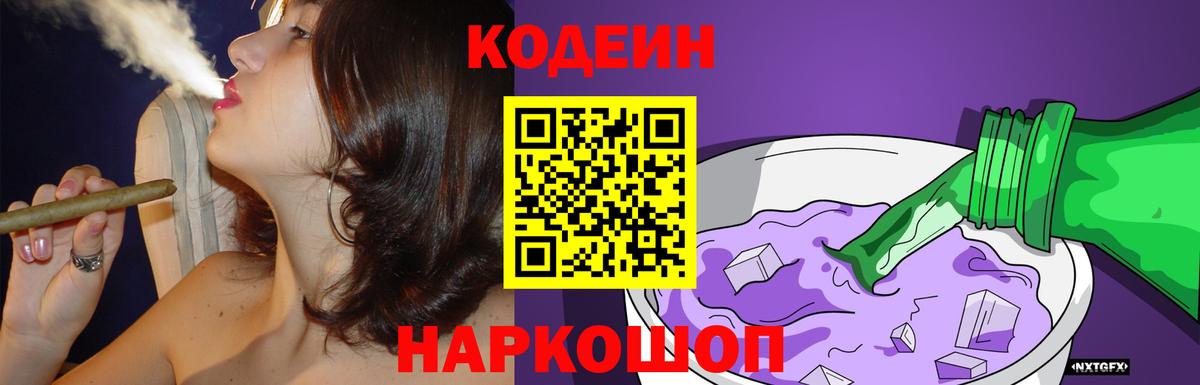 Codein Purple Drank  Codein Purple Drank  Надым  Вход с VPN 