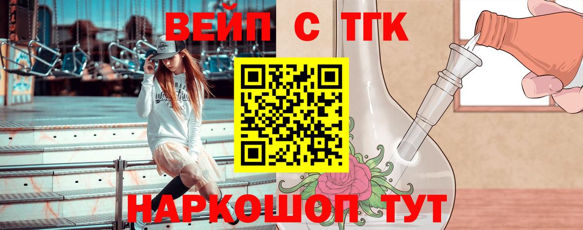 ТГК вейп  ТГК жижа  Вход с VPN  Надым 